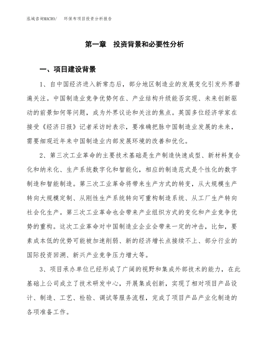 环保布项目投资分析报告(总投资6000万元)_第3页