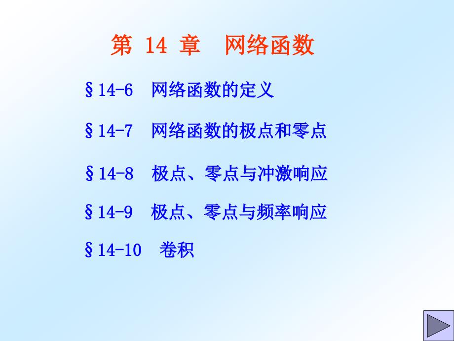 现代电路分析课件第14章2拉普拉斯变换和网络函数_第1页