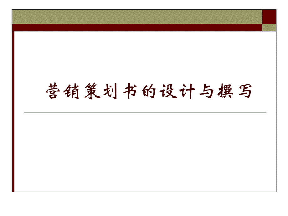 营销策划书的设 计与 撰写_第1页