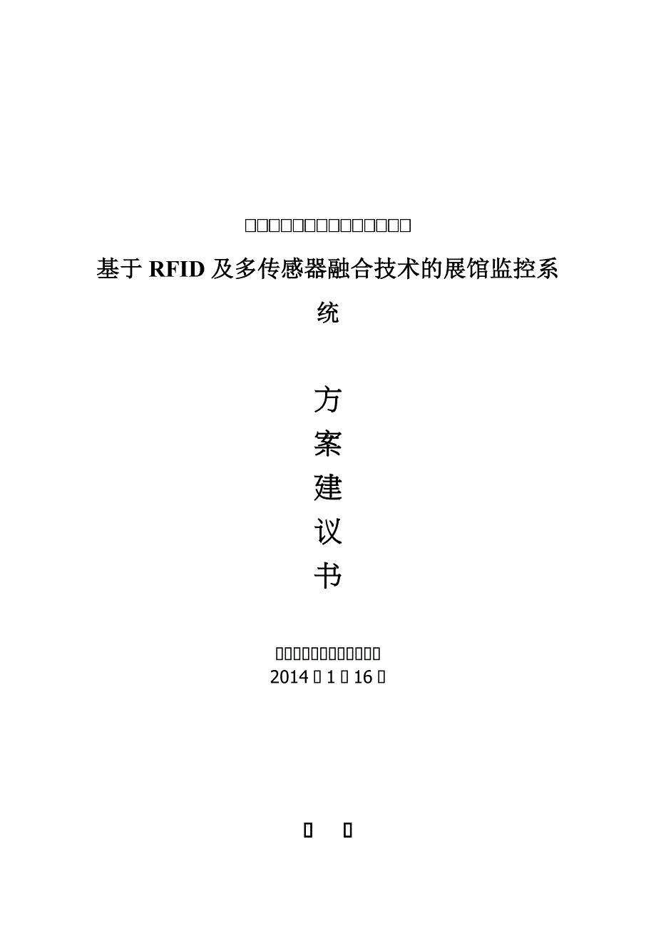 基于RFID及多传感器融合技术的展馆监控管理系统设计_第1页