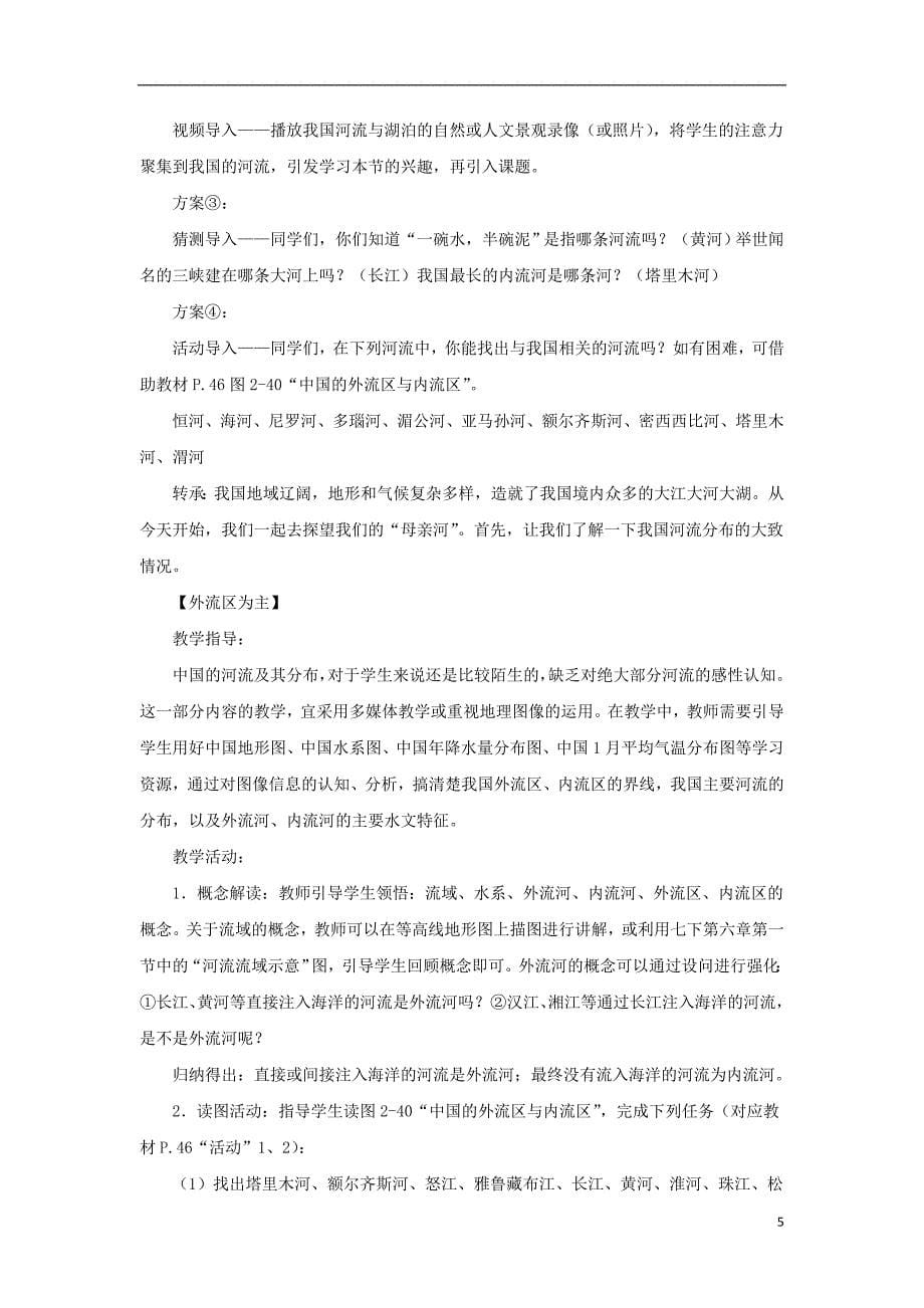 八年级地理上册23中国的河流教材分析新版湘教版1_第5页