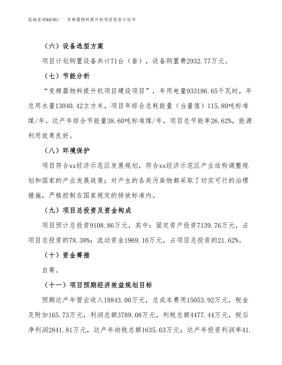 （参考版）变频器物料提升机项目投资计划书_第3页