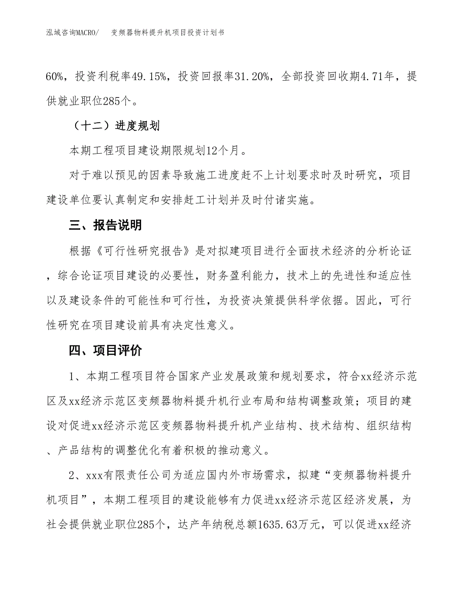 （参考版）变频器物料提升机项目投资计划书_第4页