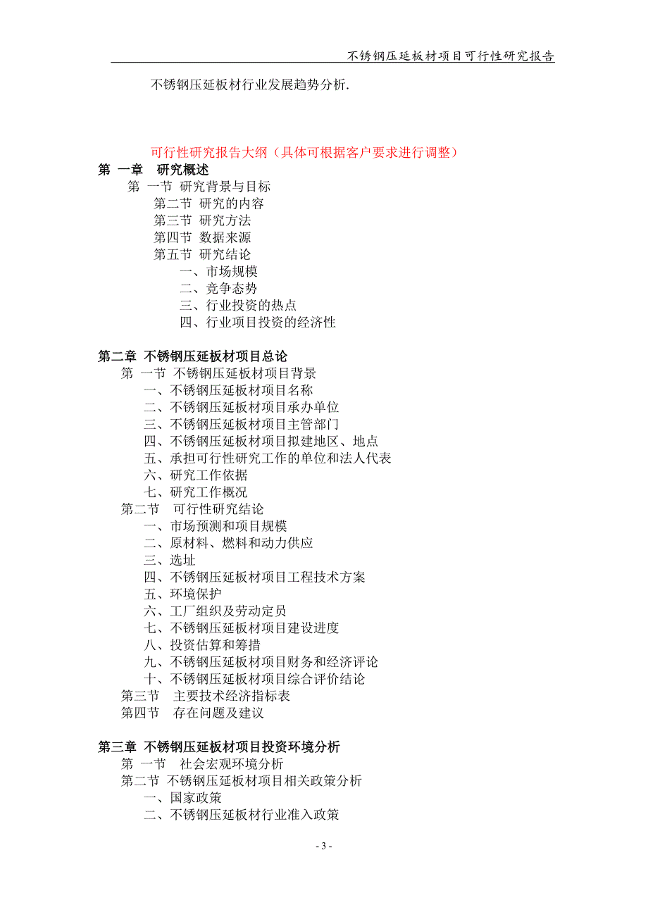 备案申请用-不锈钢压延板材项目可行性研究报告_第3页