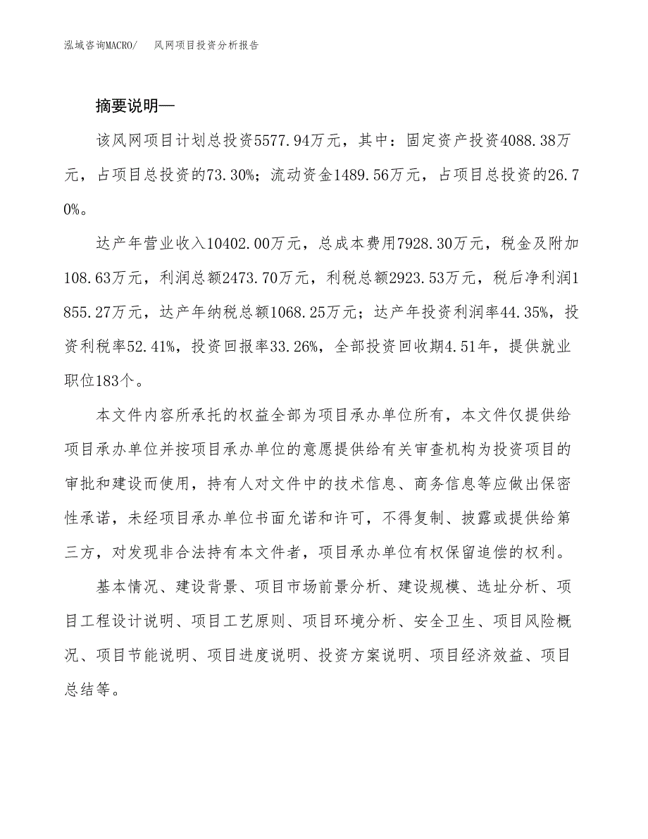 风网项目投资分析报告(总投资6000万元)_第2页