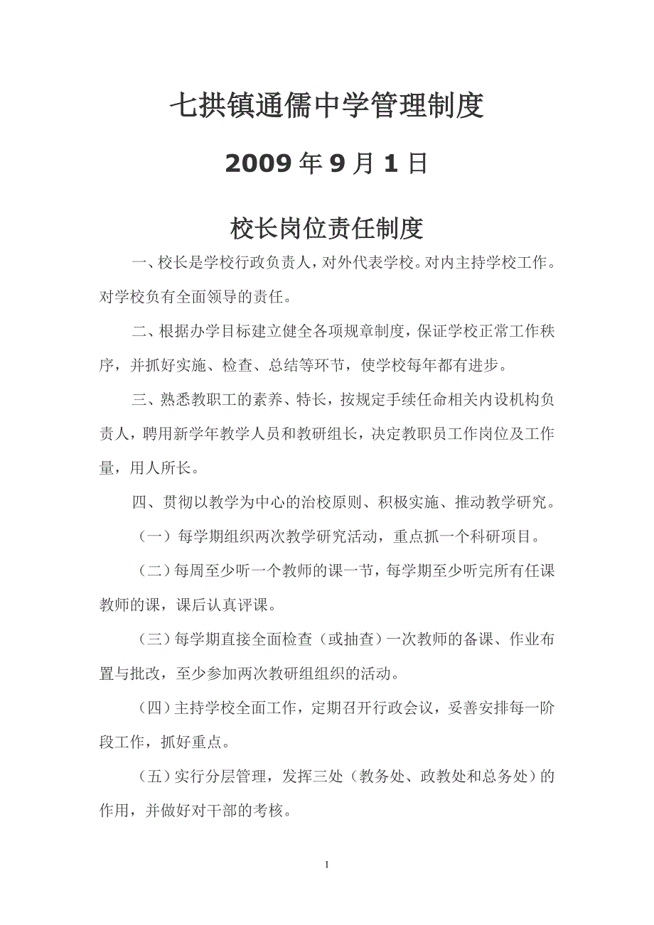 七拱镇通儒中学管理制度介绍_第1页