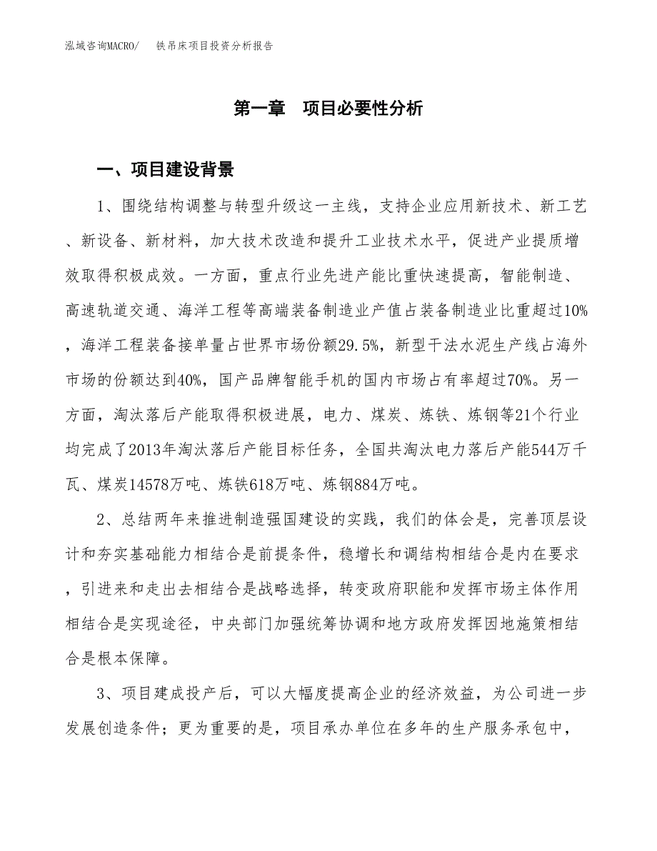 铁吊床项目投资分析报告(总投资7000万元)_第3页