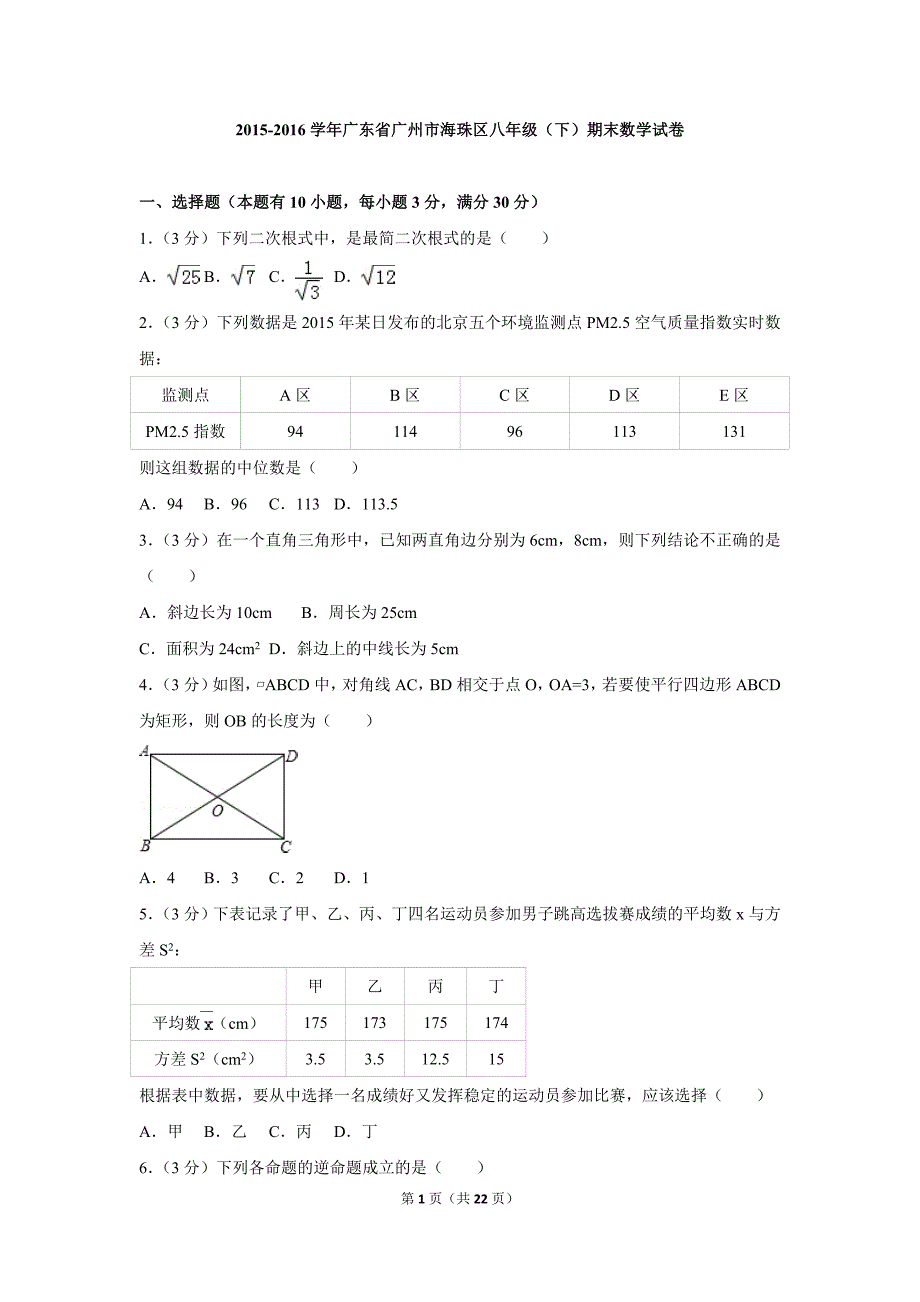 2015-2016学年广东省广州市海珠区八年级（下）期末数学试卷_第1页