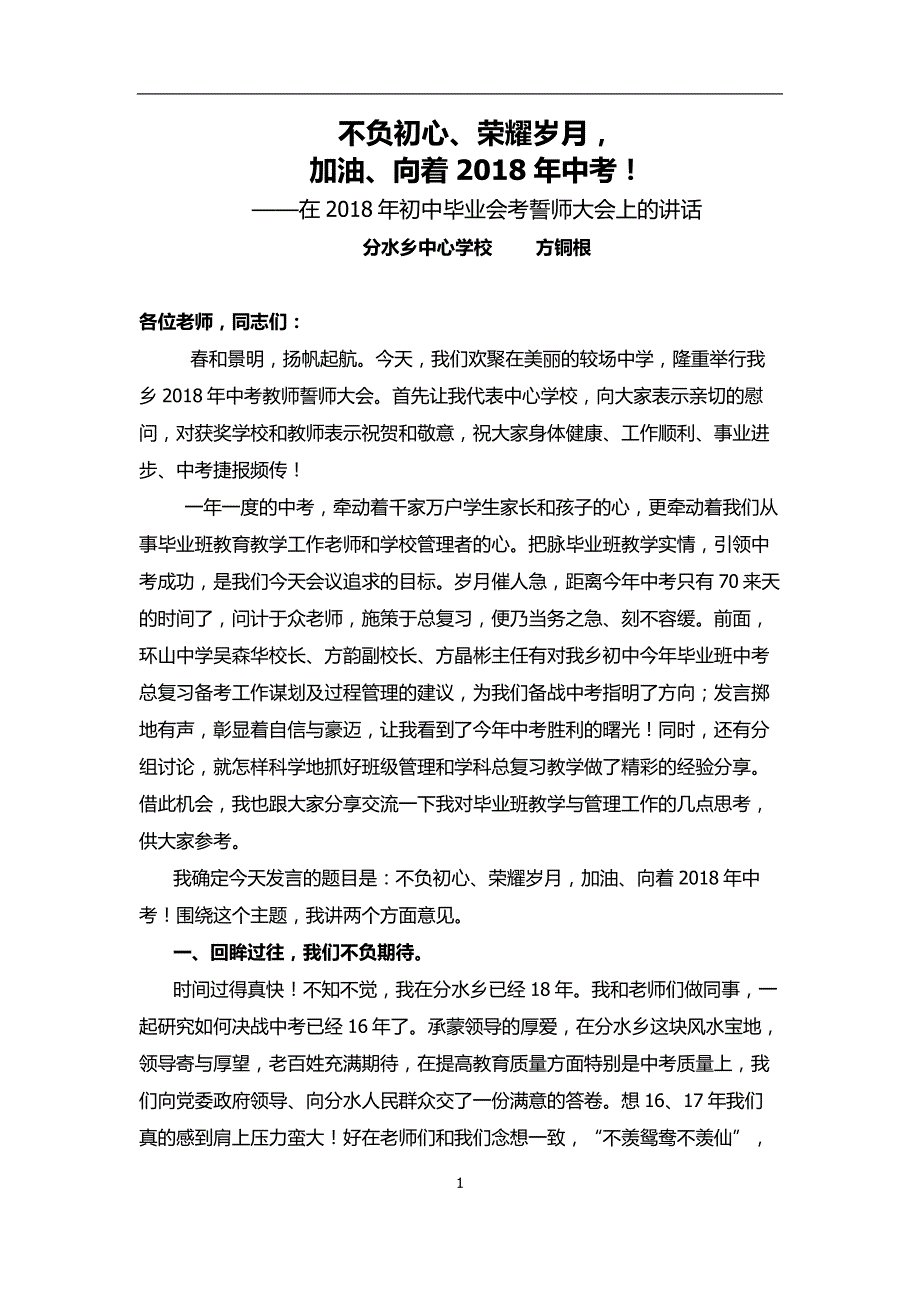 中心学校业务校长在初中毕业会考誓师大会上的讲话_第1页