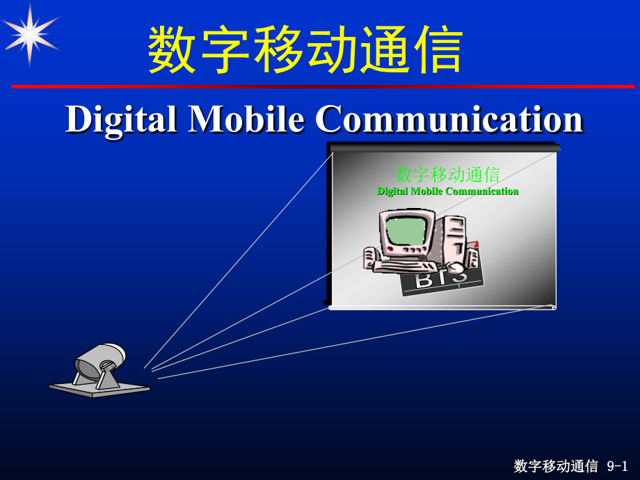 现代移动通信第3版教学作者蔡跃明17次课第09章节3G2课件_第1页