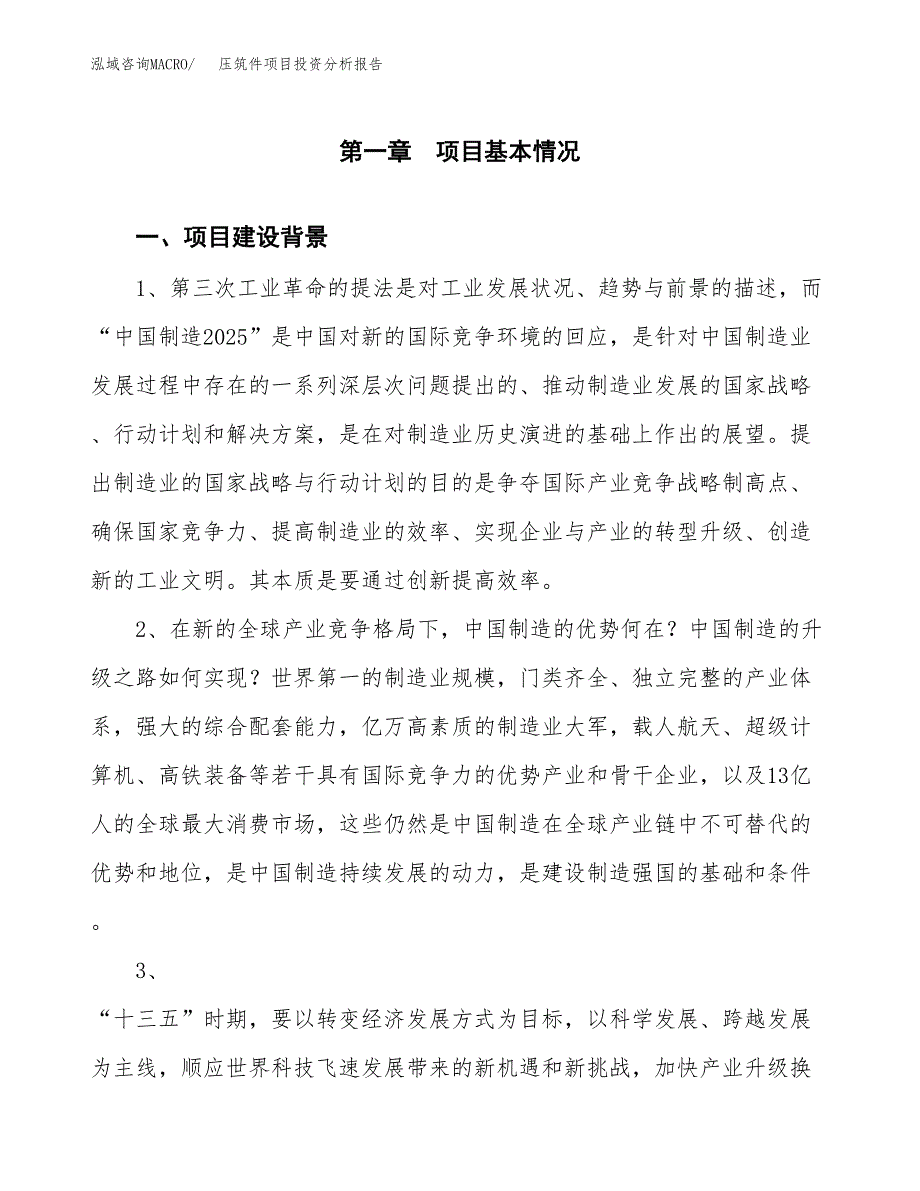 压筑件项目投资分析报告(总投资13000万元)_第3页