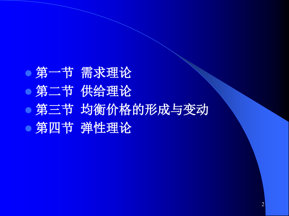 现代经济学微观部分课件chap2需求、供给和均衡价格_第2页