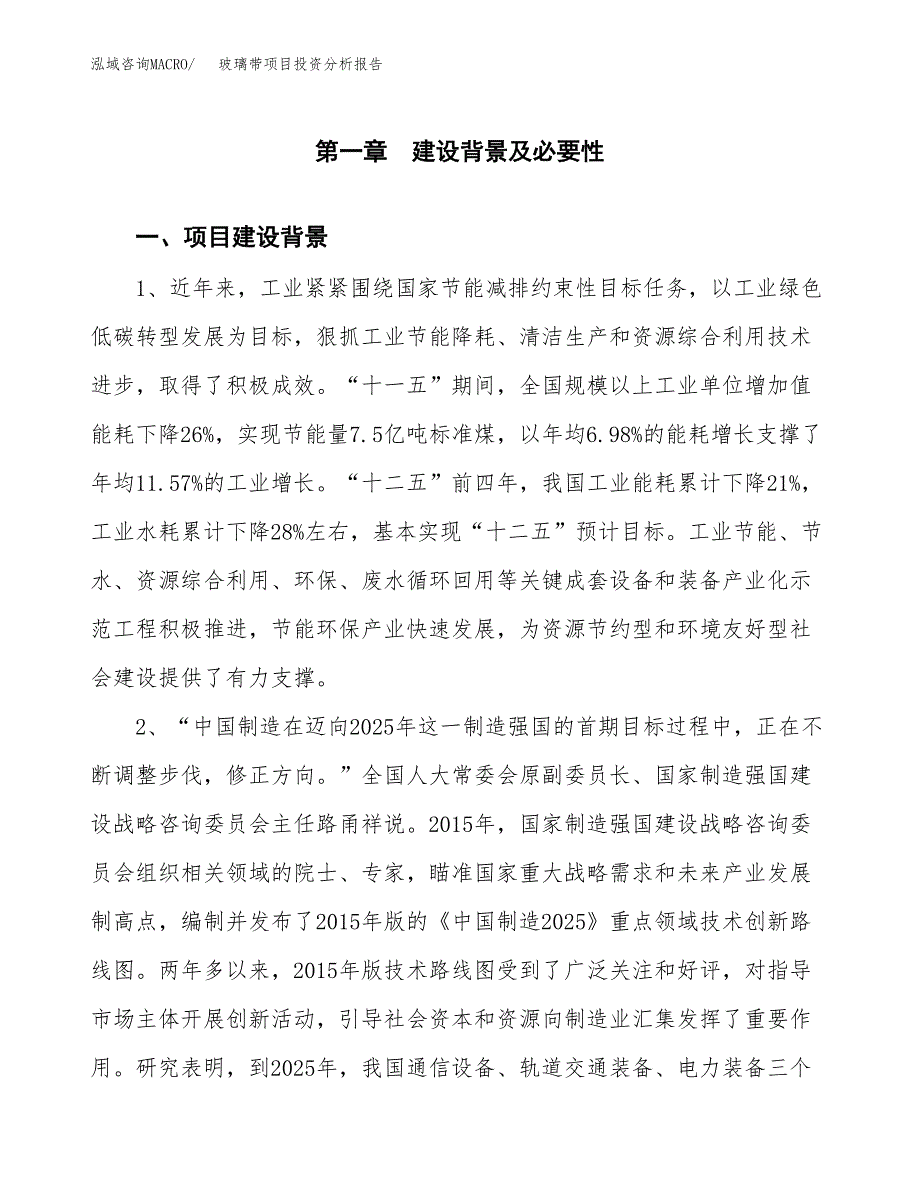 玻璃带项目投资分析报告(总投资18000万元)_第3页