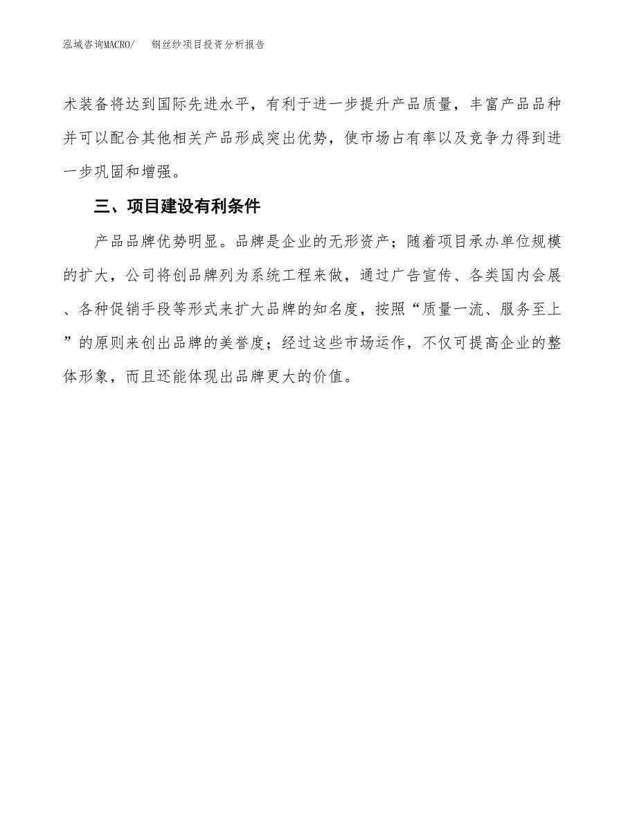 钢丝纱项目投资分析报告(总投资4000万元)_第5页