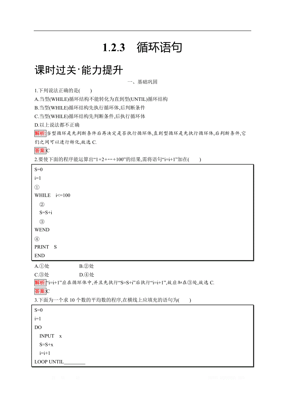 2018秋新版高中数学人教A版必修3习题：第一章算法初步 1.2.3 _第1页