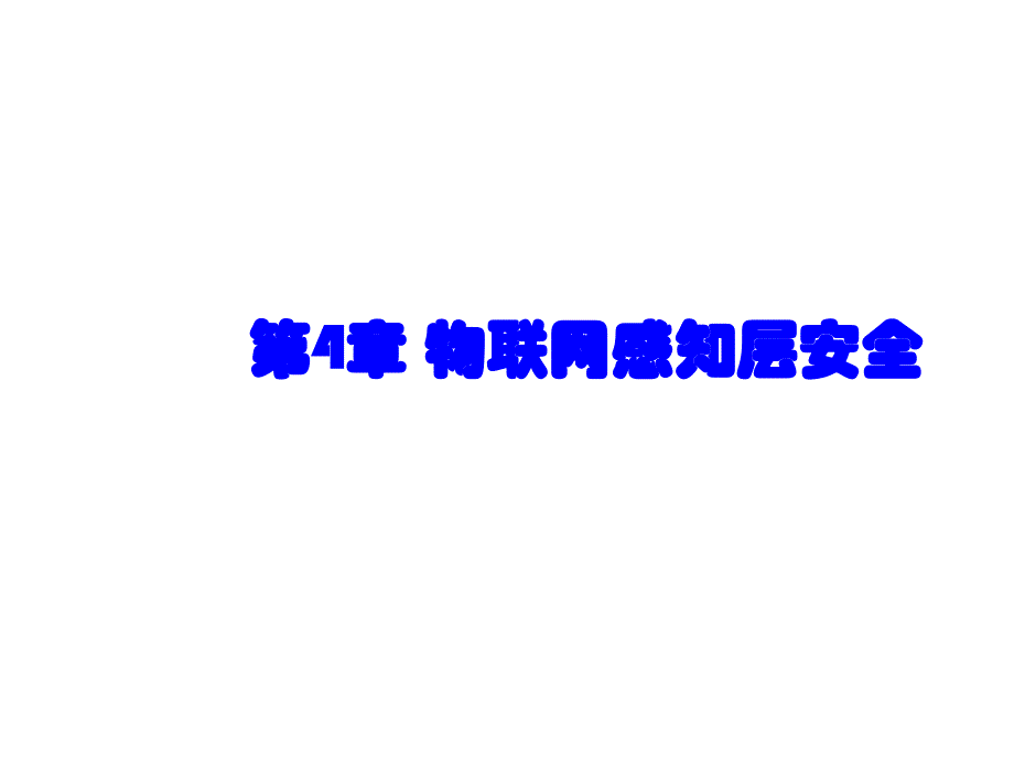 物联网安全——理论与技术胡向东电子课件第4章节物联网感知层安全_第1页