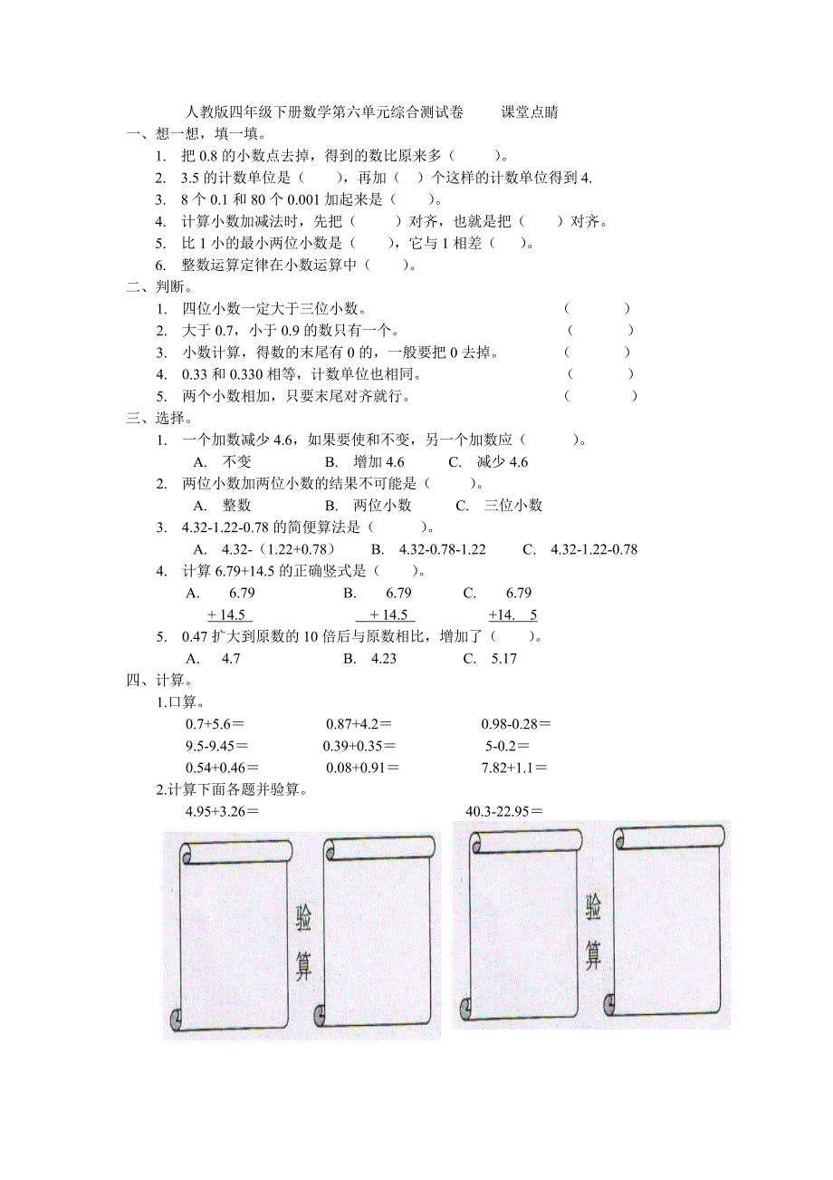 人教版四年级下册数学第六单元综合测试卷     课堂点睛_第1页