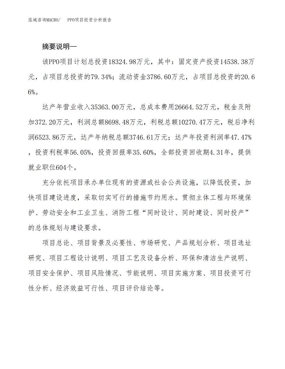 PPO项目投资分析报告(总投资18000万元)_第2页