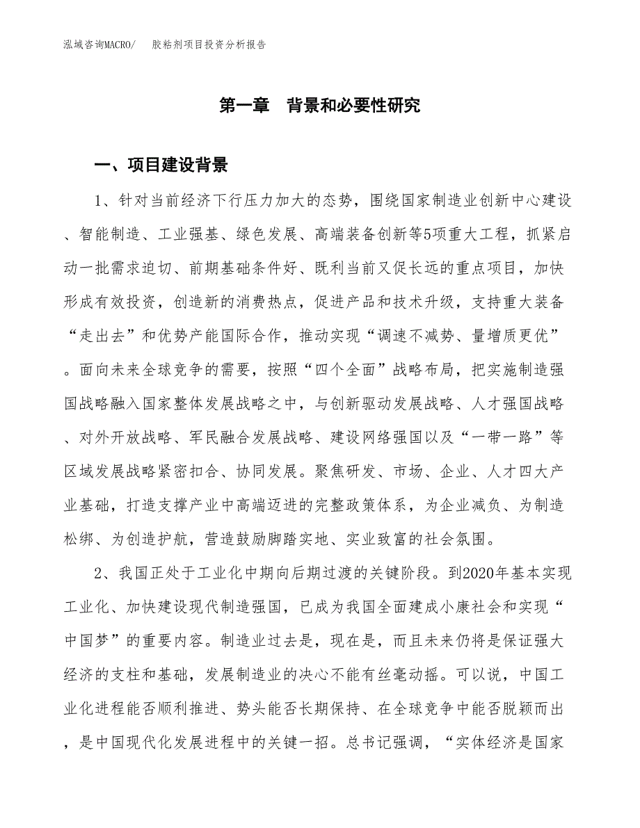 胶粘剂项目投资分析报告(总投资9000万元)_第4页