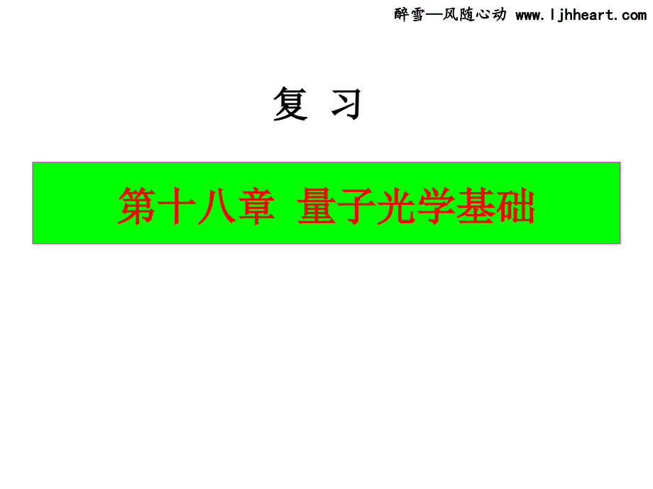 第十八章量子光学基础180复习_第1页