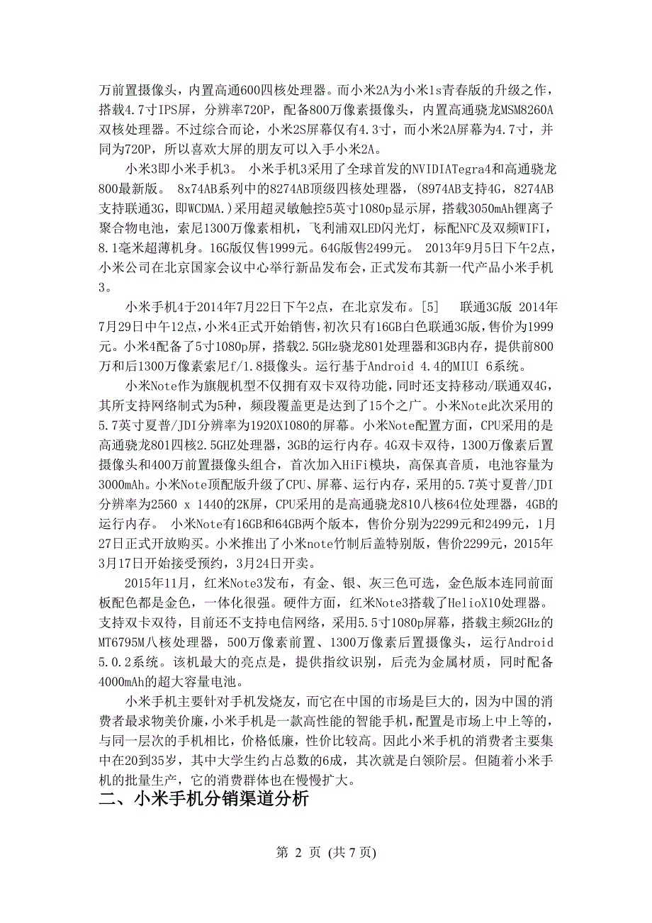 小米手机的论文;马海霞汇编_第4页
