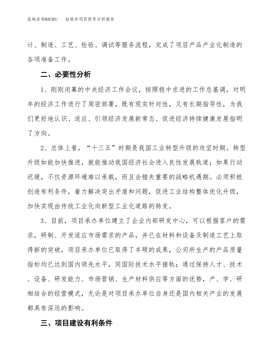 钻铣床项目投资分析报告(总投资17000万元)_第4页