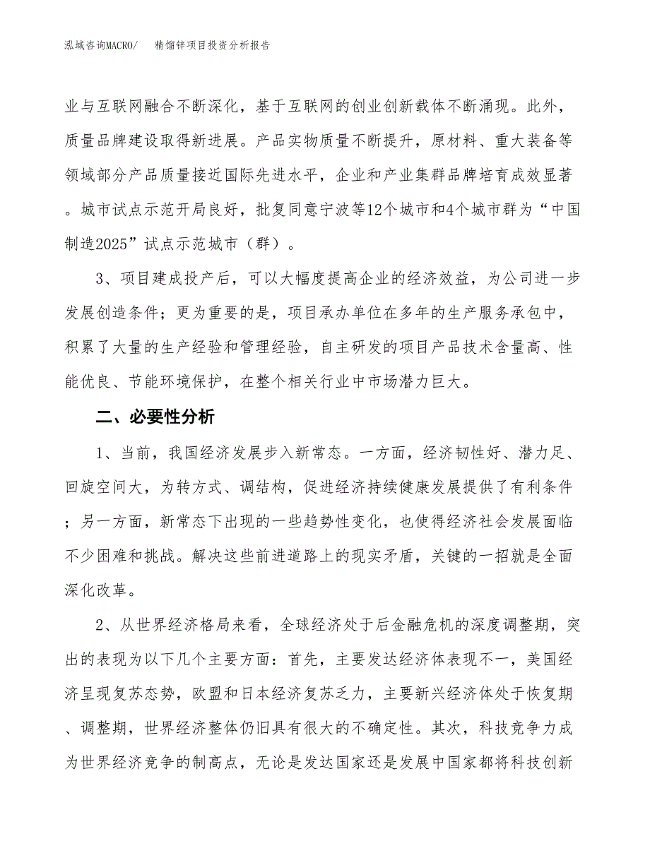 精馏锌项目投资分析报告(总投资6000万元)_第4页