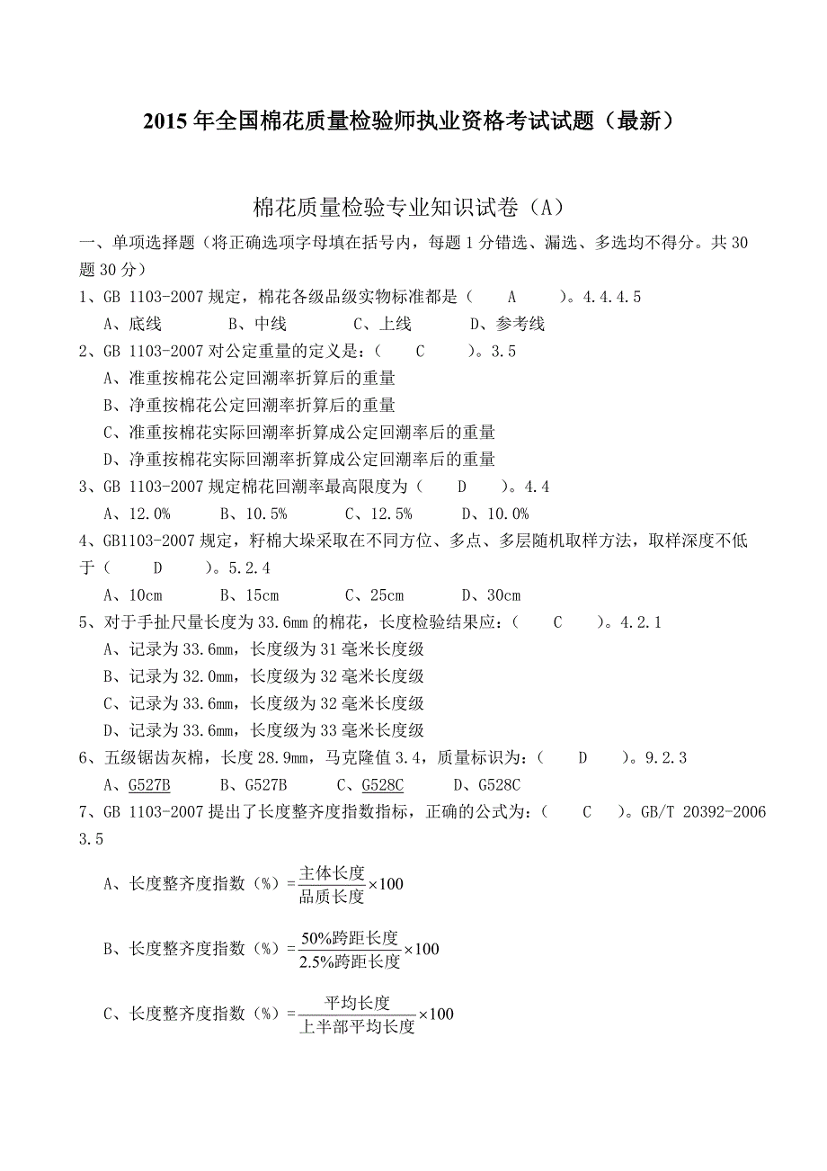 全国棉花质量检验师执业资格考试试题最新_第1页