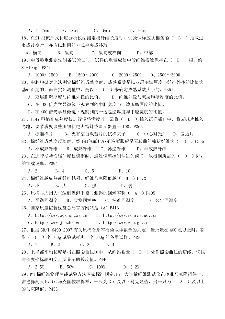 全国棉花质量检验师执业资格考试试题最新_第3页