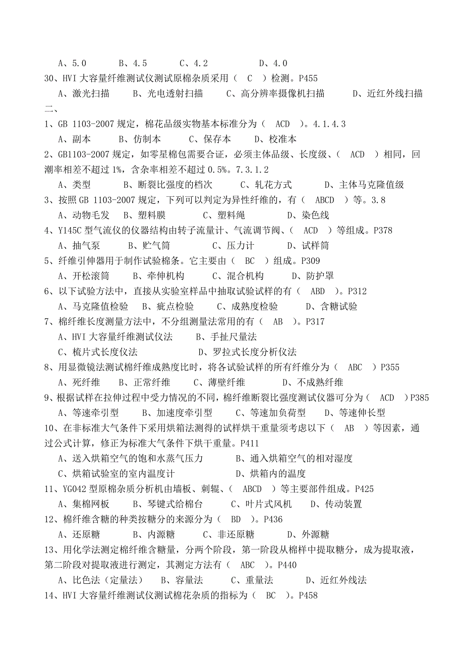 全国棉花质量检验师执业资格考试试题最新_第4页