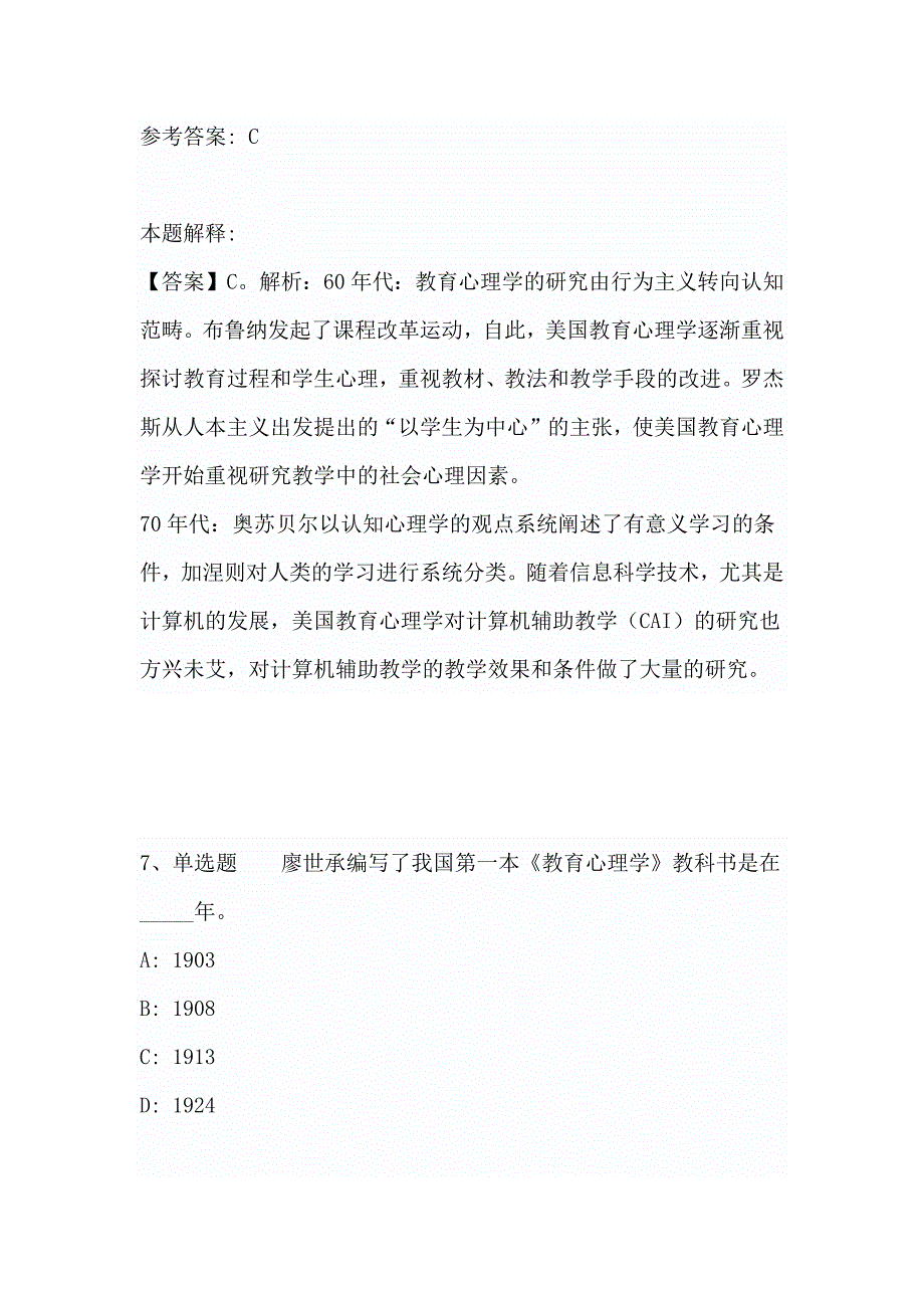 2019教师考试题库《教育心理学概述》考点预测含答案_第4页