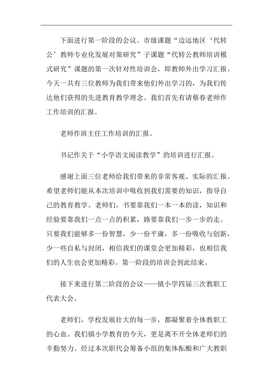 小学教职工代表大会主持词精选多篇_第4页