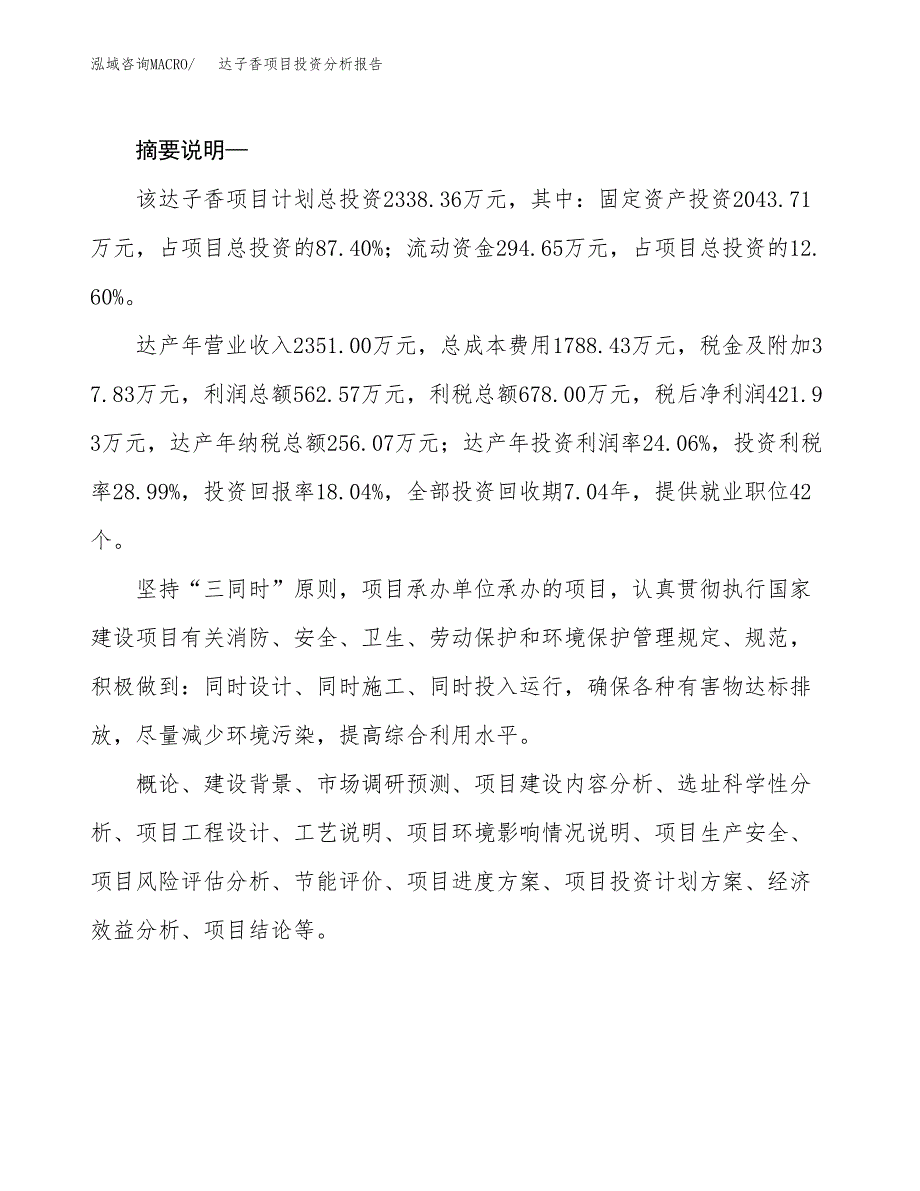 达子香项目投资分析报告(总投资2000万元)_第2页