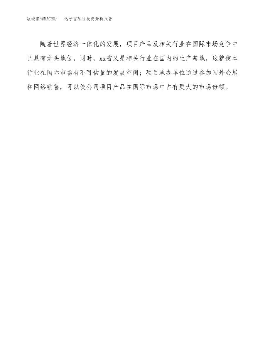 达子香项目投资分析报告(总投资2000万元)_第5页