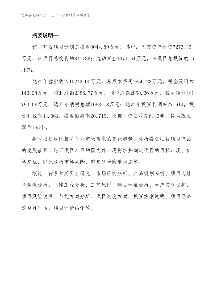 土矿石项目投资分析报告(总投资9000万元)_第2页