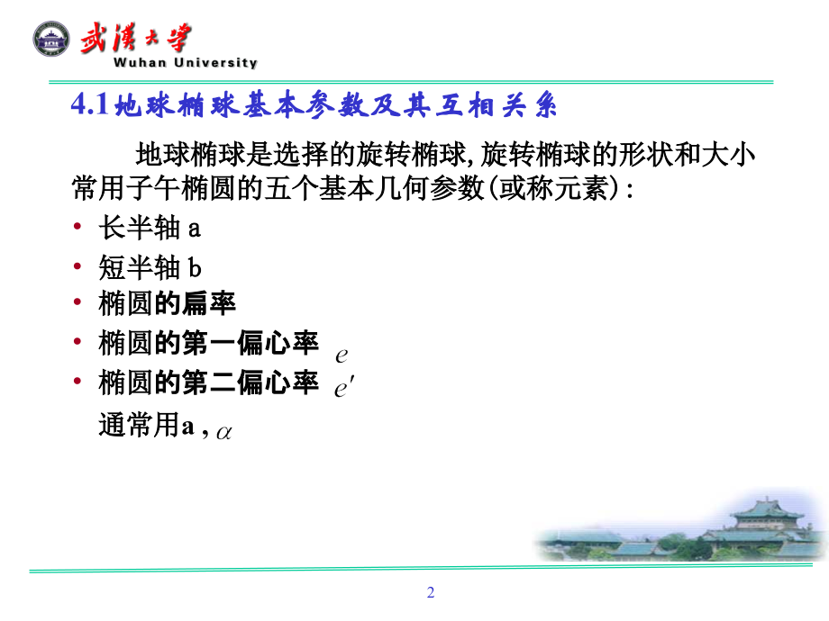 武汉大学测绘学院+大地测量学+课件第四章地球椭球数学投影的基本理论_第2页