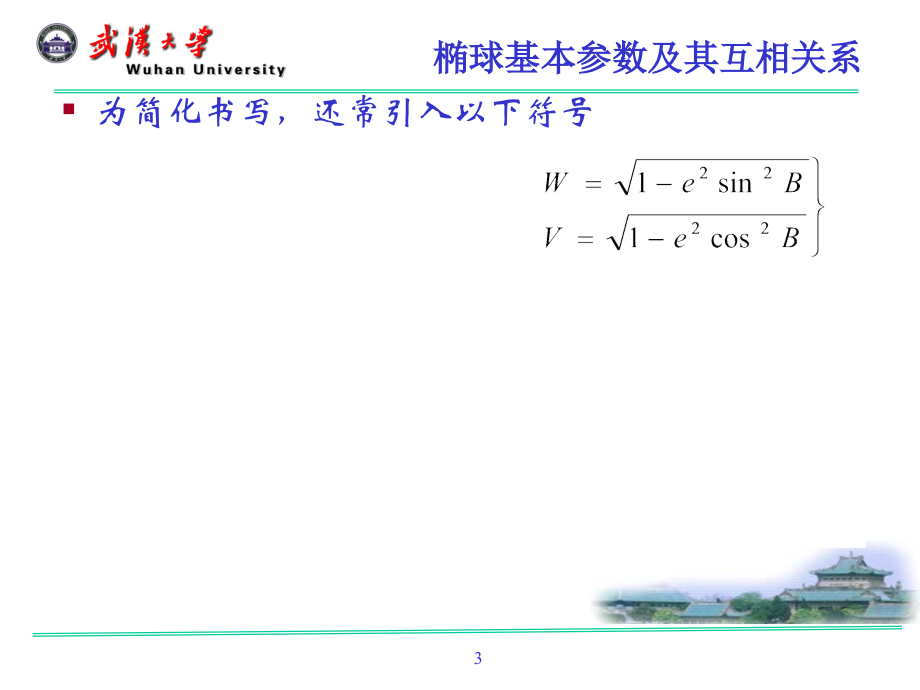 武汉大学测绘学院+大地测量学+课件第四章地球椭球数学投影的基本理论_第3页