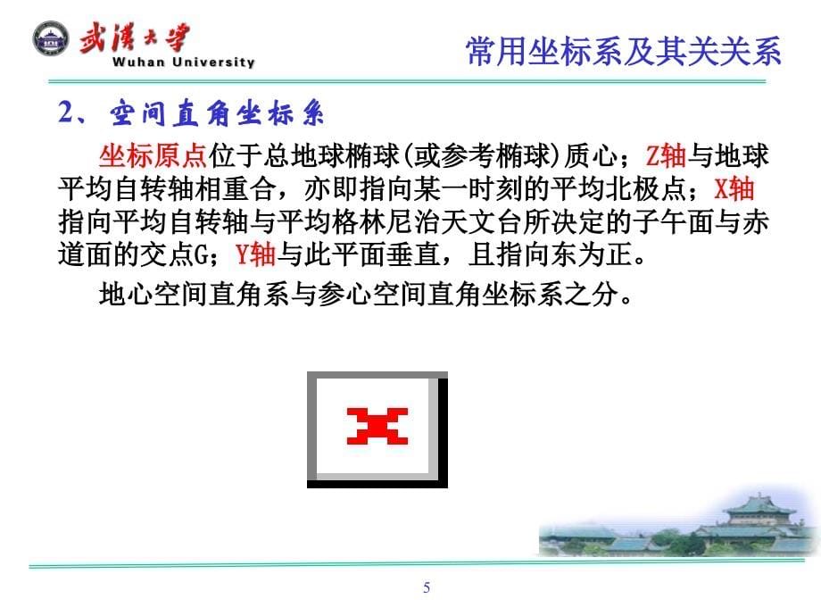武汉大学测绘学院+大地测量学+课件第四章地球椭球数学投影的基本理论_第5页