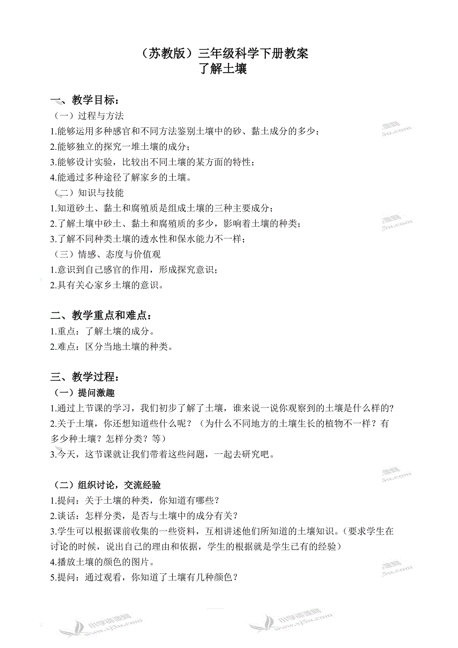 苏教版小学三年级科学下册教案：《1.2．了解土壤》(4)_第1页