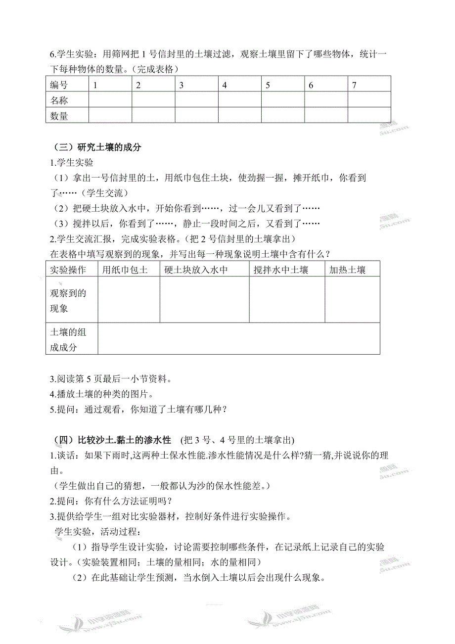 苏教版小学三年级科学下册教案：《1.2．了解土壤》(4)_第2页