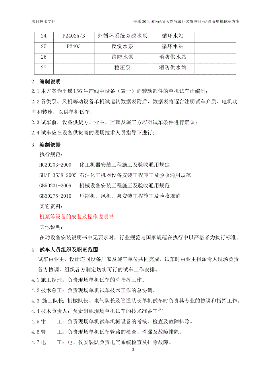 平遥天然气液化动设备单机试车方案改2_第3页