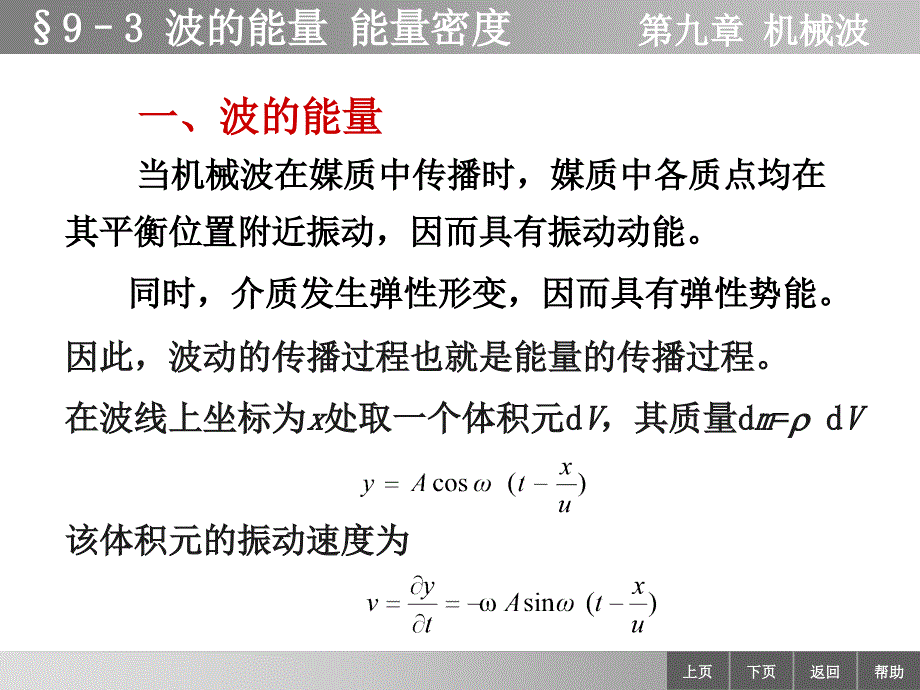 物理学教学课件作者李迺伯二版教学课件作者终93波的能量_第1页