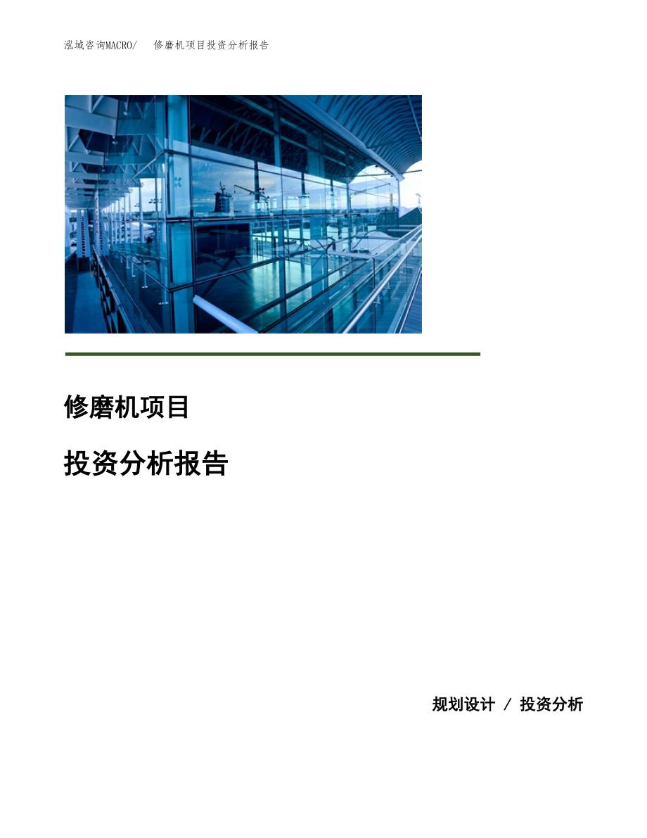 修磨机项目投资分析报告(总投资10000万元)_第1页