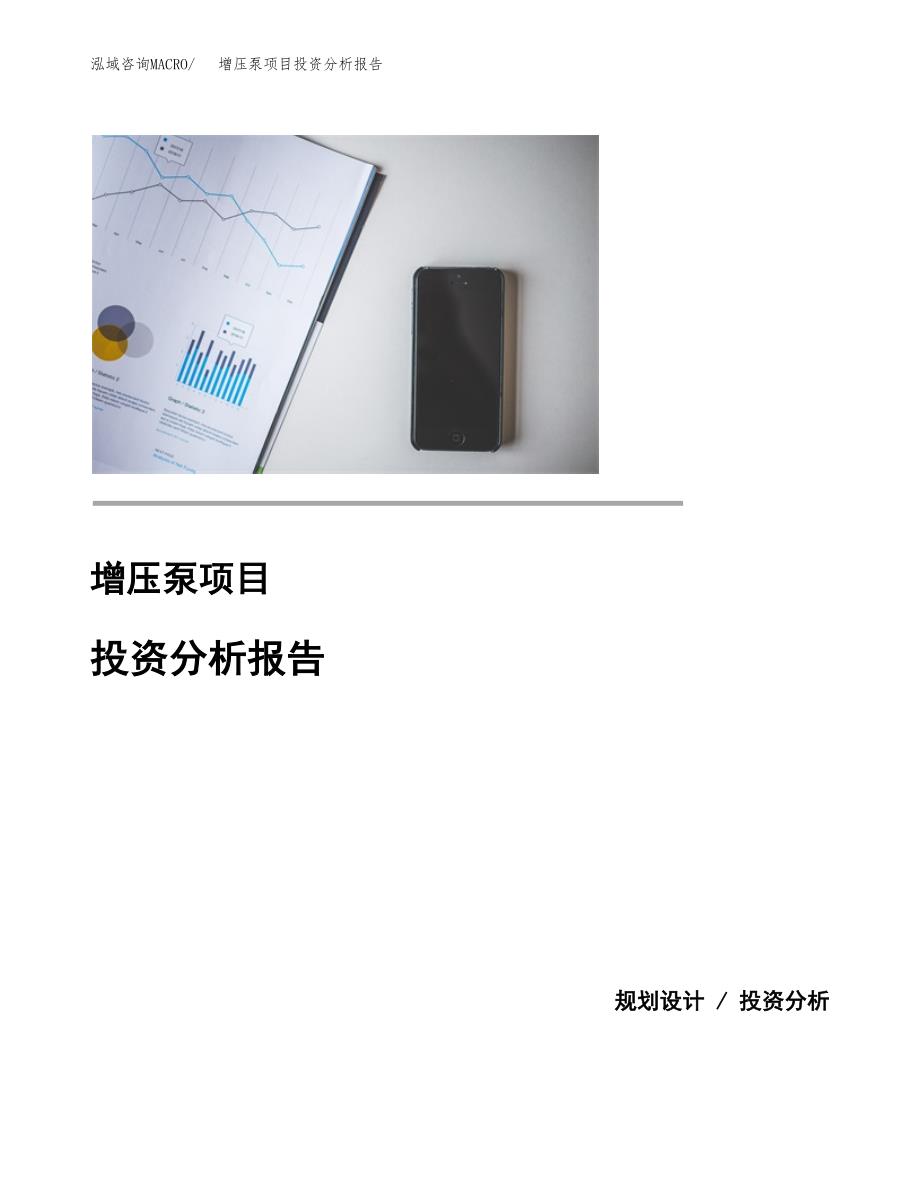增压泵项目投资分析报告(总投资10000万元)_第1页
