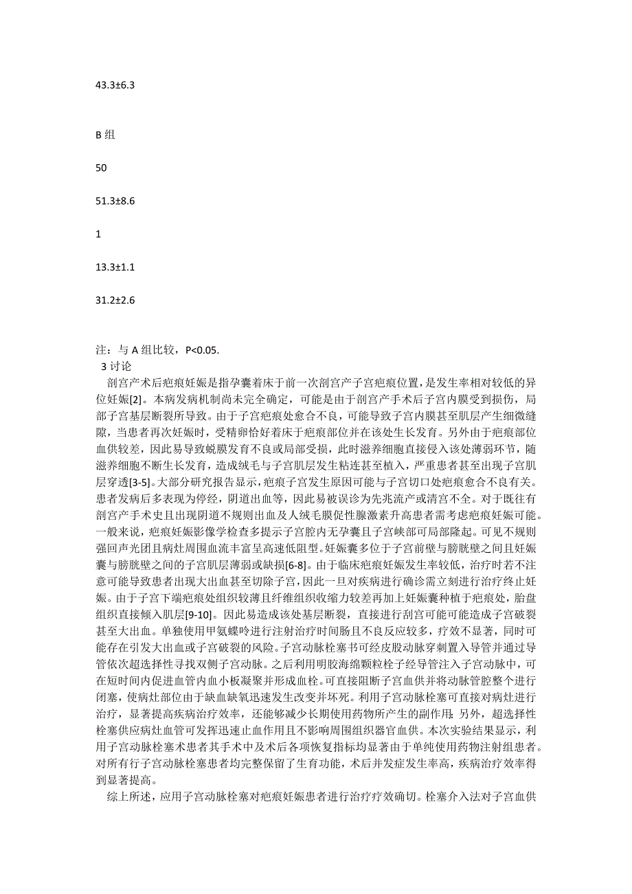 子宫动脉栓塞和甲氨蝶呤注射在疤痕妊娠中的疗效_第3页