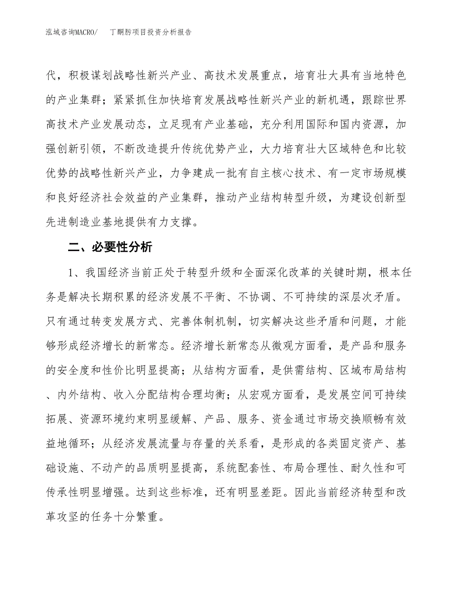 丁酮肟项目投资分析报告(总投资14000万元)_第4页