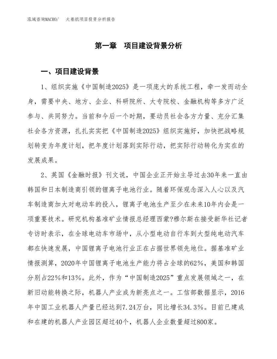 大卷纸项目投资分析报告(总投资6000万元)_第3页