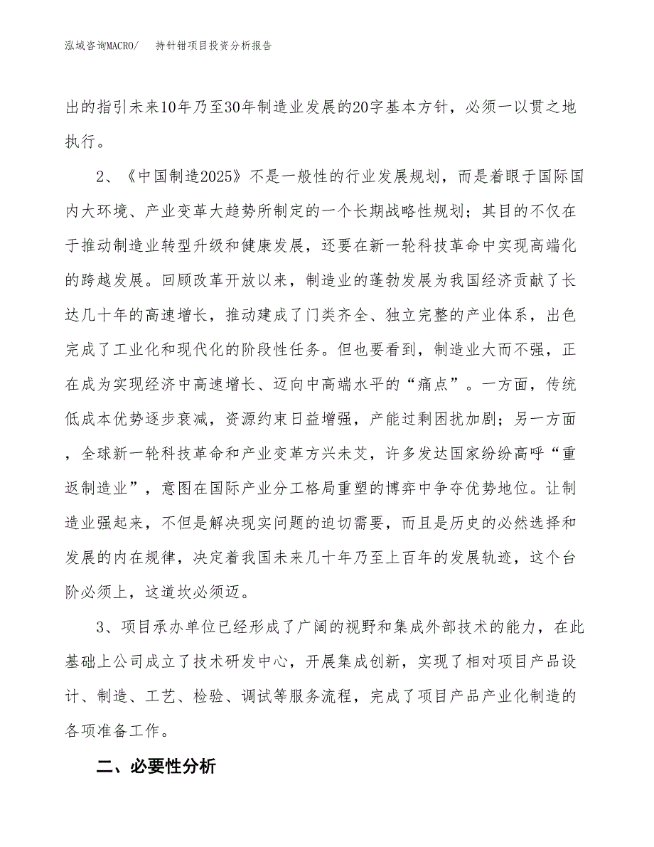 持针钳项目投资分析报告(总投资21000万元)_第4页