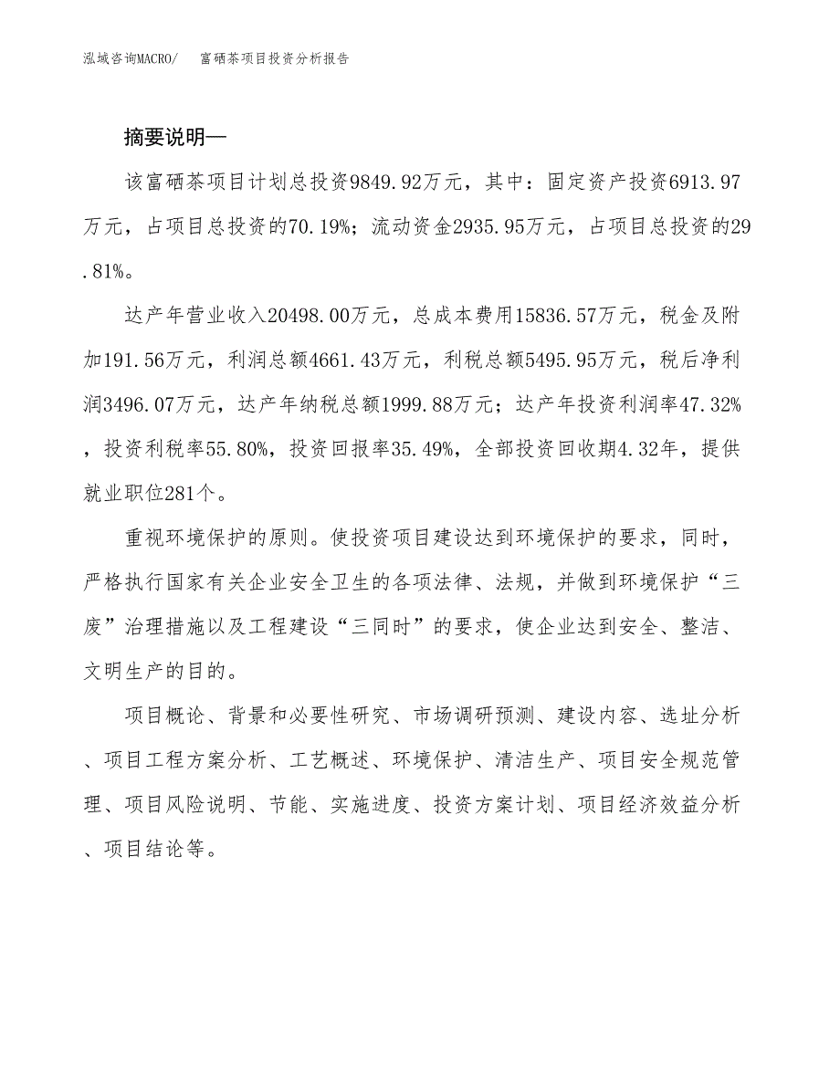 富硒茶项目投资分析报告(总投资10000万元)_第2页