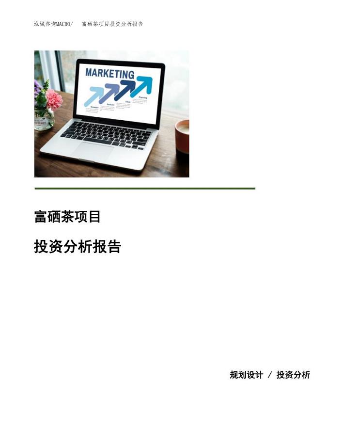 富硒茶项目投资分析报告(总投资10000万元)